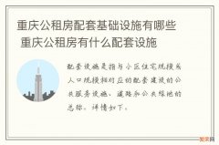 重庆公租房配套基础设施有哪些 重庆公租房有什么配套设施