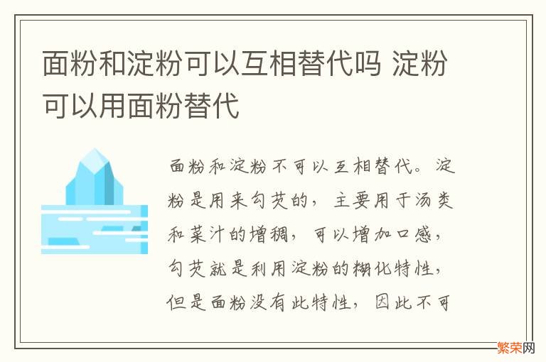 面粉和淀粉可以互相替代吗 淀粉可以用面粉替代