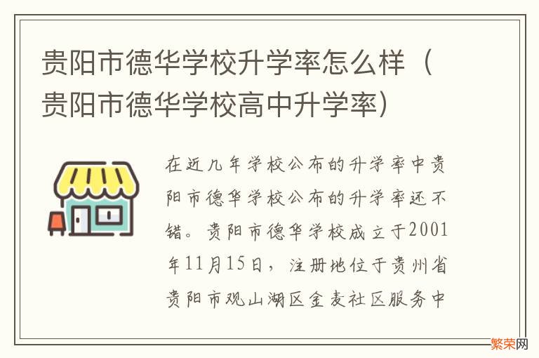 贵阳市德华学校高中升学率 贵阳市德华学校升学率怎么样