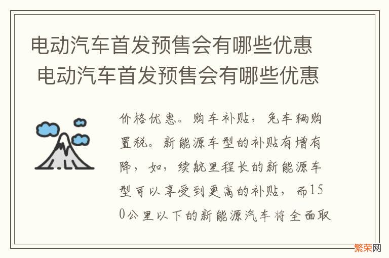 电动汽车首发预售会有哪些优惠 电动汽车首发预售会有哪些优惠政策