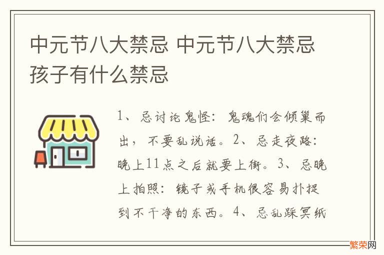 中元节八大禁忌 中元节八大禁忌孩子有什么禁忌