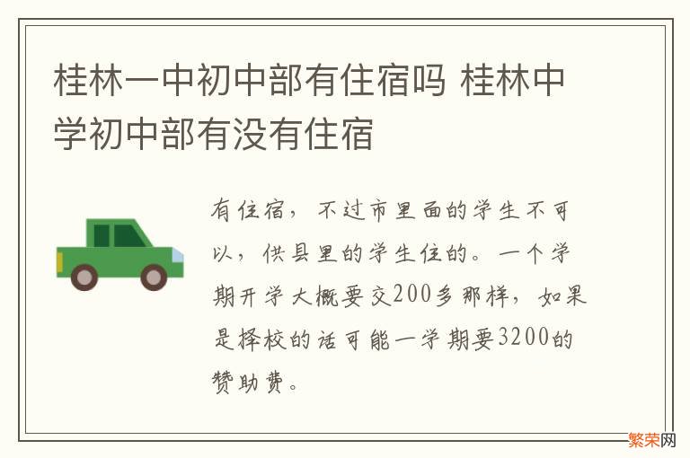 桂林一中初中部有住宿吗 桂林中学初中部有没有住宿