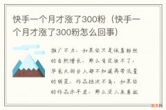 快手一个月才涨了300粉怎么回事 快手一个月才涨了300粉