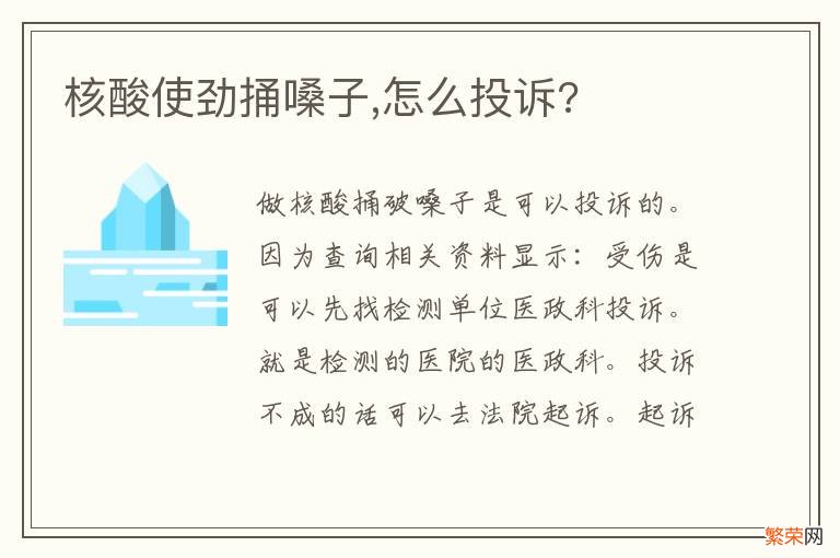 核酸使劲捅嗓子,怎么投诉?