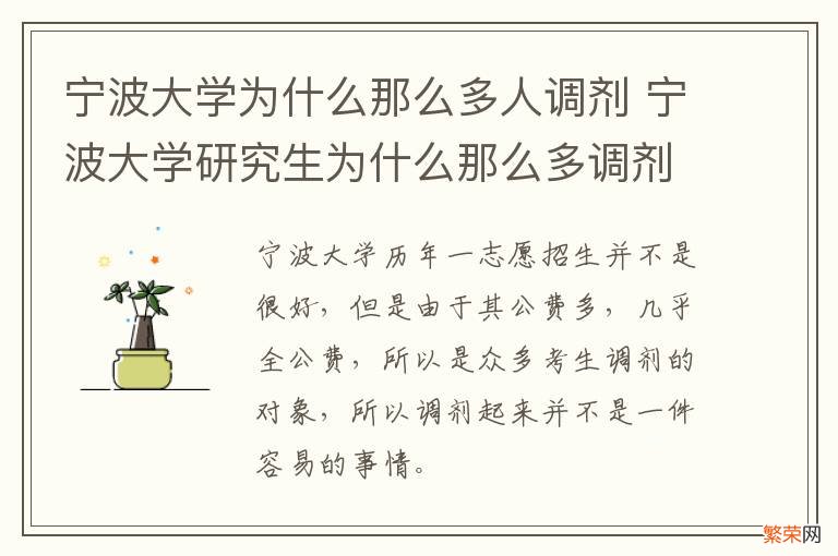 宁波大学为什么那么多人调剂 宁波大学研究生为什么那么多调剂的