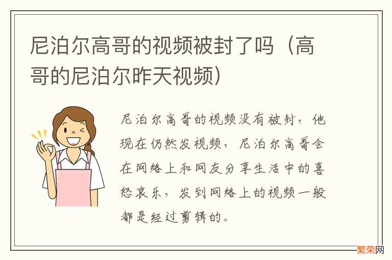 高哥的尼泊尔昨天视频 尼泊尔高哥的视频被封了吗