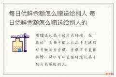 每日优鲜余额怎么赠送给别人 每日优鲜余额怎么赠送给别人的