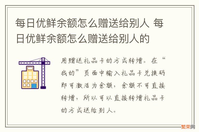 每日优鲜余额怎么赠送给别人 每日优鲜余额怎么赠送给别人的