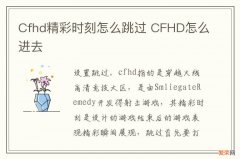 Cfhd精彩时刻怎么跳过 CFHD怎么进去