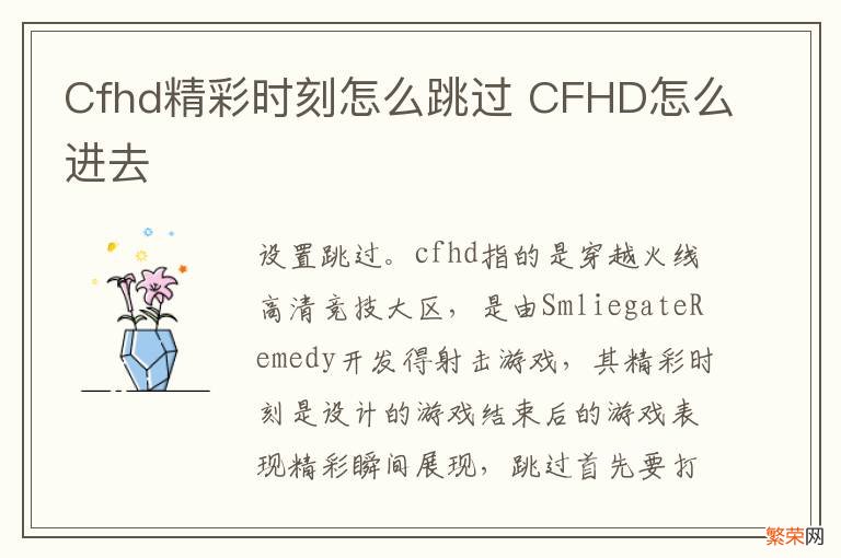 Cfhd精彩时刻怎么跳过 CFHD怎么进去