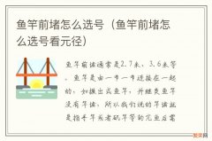 鱼竿前堵怎么选号看元径 鱼竿前堵怎么选号