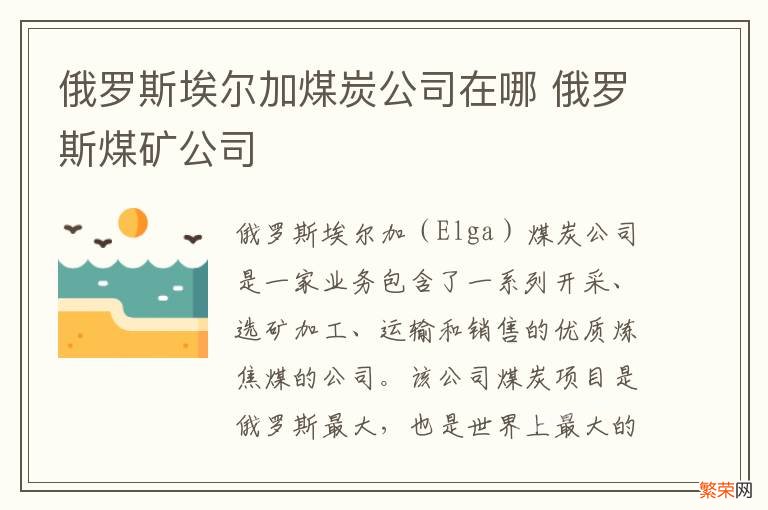 俄罗斯埃尔加煤炭公司在哪 俄罗斯煤矿公司