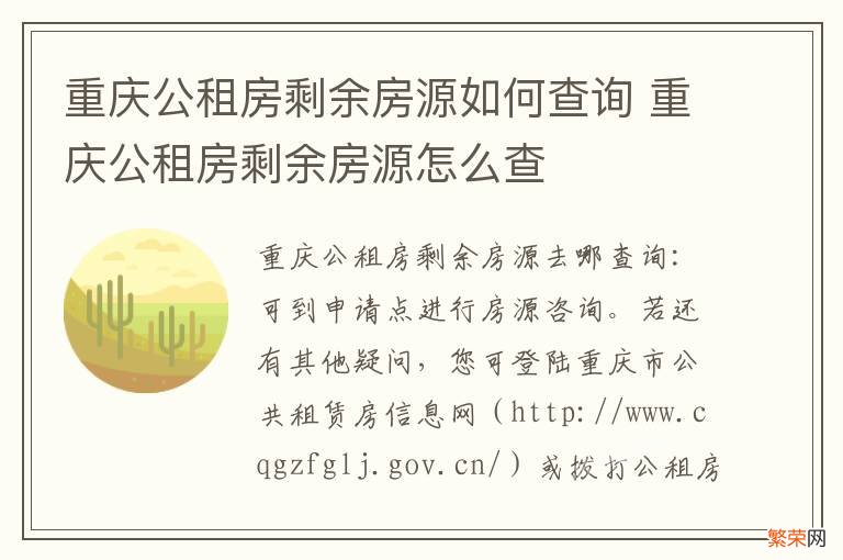 重庆公租房剩余房源如何查询 重庆公租房剩余房源怎么查