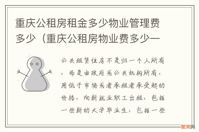 重庆公租房物业费多少一个月 重庆公租房租金多少物业管理费多少