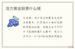 浩方黄金联赛什么梗