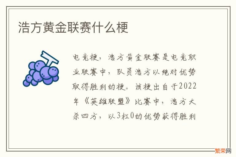 浩方黄金联赛什么梗