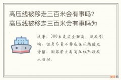 高压线被移走三百米会有事吗? 高压线被移走三百米会有事吗为什么