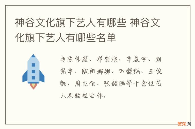 神谷文化旗下艺人有哪些 神谷文化旗下艺人有哪些名单