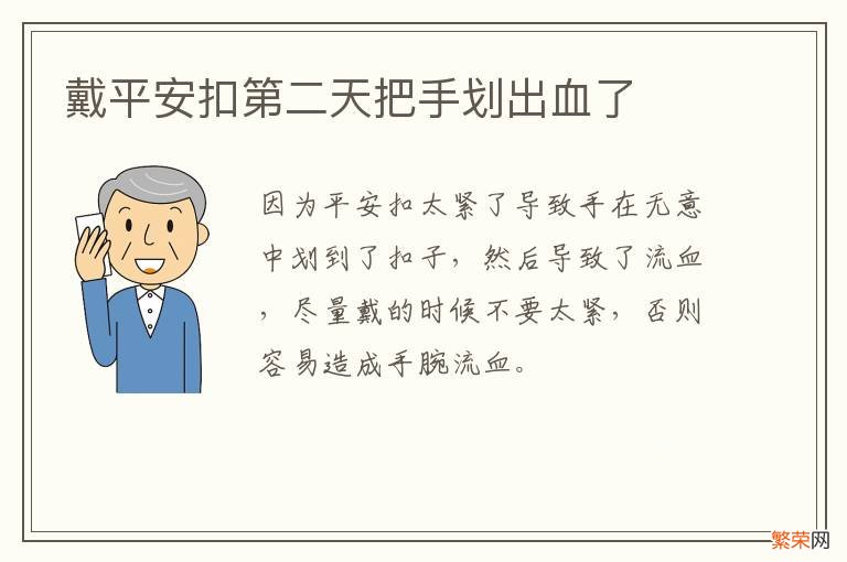 戴平安扣第二天把手划出血了