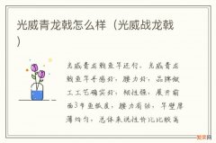 光威战龙戟 光威青龙戟怎么样