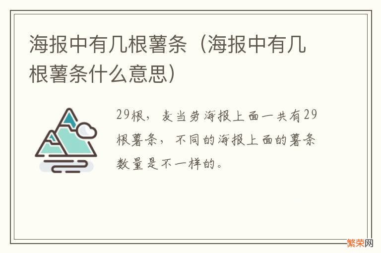 海报中有几根薯条什么意思 海报中有几根薯条