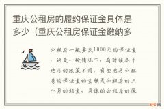 重庆公租房保证金缴纳多少 重庆公租房的履约保证金具体是多少