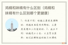 鸡精和味精有什么区别哪个更健康 鸡精和味精有什么区别