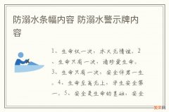 防溺水条幅内容 防溺水警示牌内容