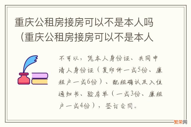 重庆公租房接房可以不是本人吗知乎 重庆公租房接房可以不是本人吗