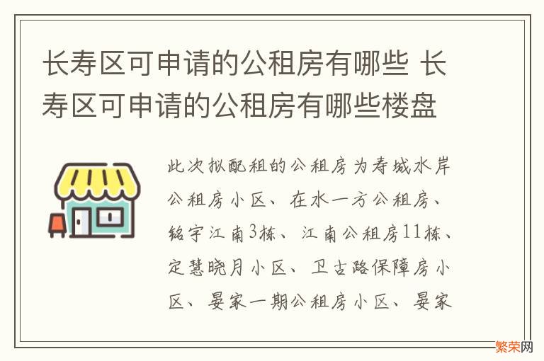 长寿区可申请的公租房有哪些 长寿区可申请的公租房有哪些楼盘