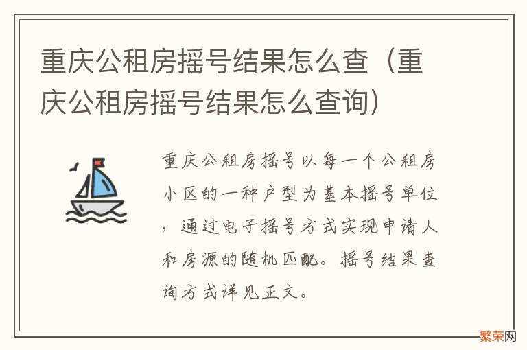 重庆公租房摇号结果怎么查询 重庆公租房摇号结果怎么查