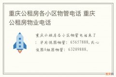 重庆公租房各小区物管电话 重庆公租房物业电话