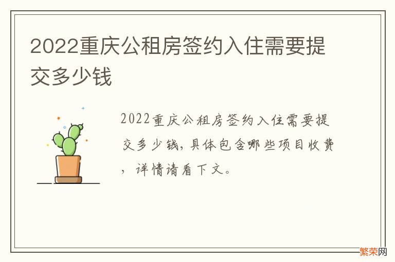 2022重庆公租房签约入住需要提交多少钱