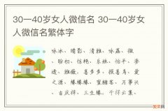 30一40岁女人微信名 30一40岁女人微信名繁体字