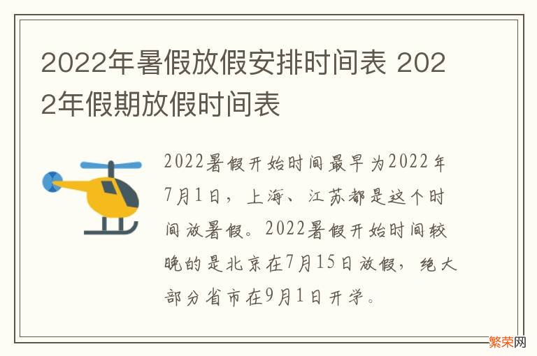 2022年暑假放假安排时间表 2022年假期放假时间表