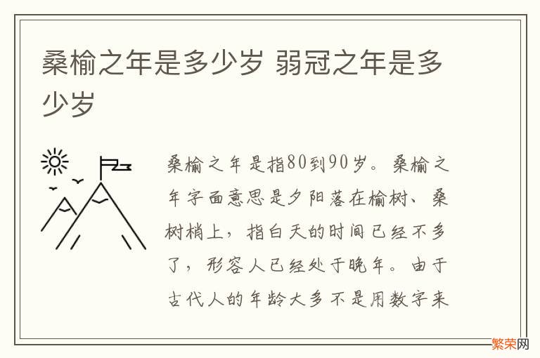 桑榆之年是多少岁 弱冠之年是多少岁