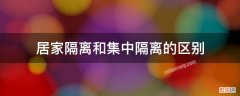 居家隔离和集中隔离的区别 居家隔离和集中隔离的区别 什么情况下要隔离28天