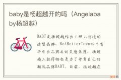 Angelababy杨超越 baby是杨超越开的吗