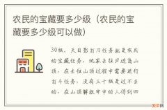 农民的宝藏要多少级可以做 农民的宝藏要多少级