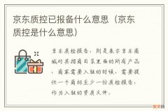 京东质控是什么意思 京东质控已报备什么意思