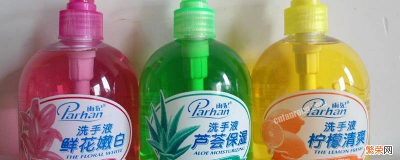 洗手液开启后的有效期是多长 洗手液有开启效期吗?