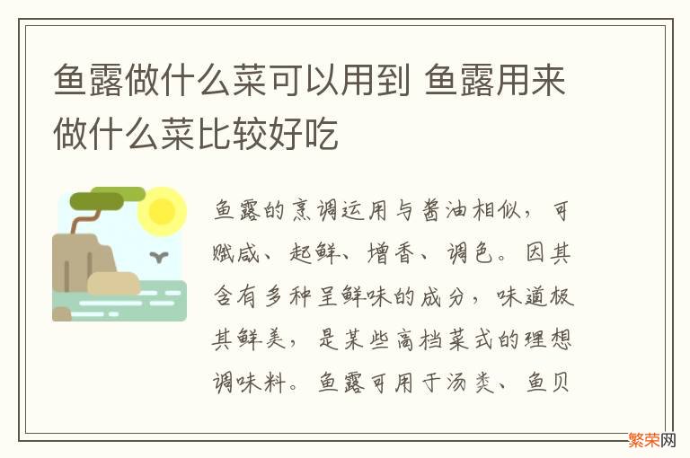 鱼露做什么菜可以用到 鱼露用来做什么菜比较好吃