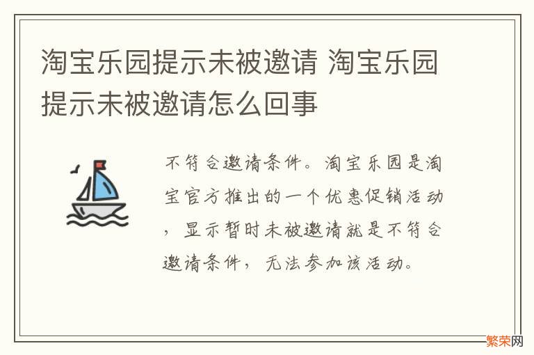 淘宝乐园提示未被邀请 淘宝乐园提示未被邀请怎么回事