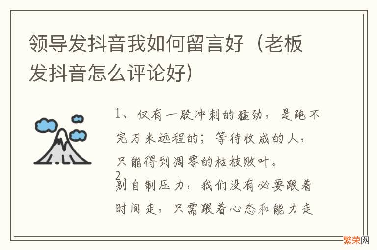 老板发抖音怎么评论好 领导发抖音我如何留言好