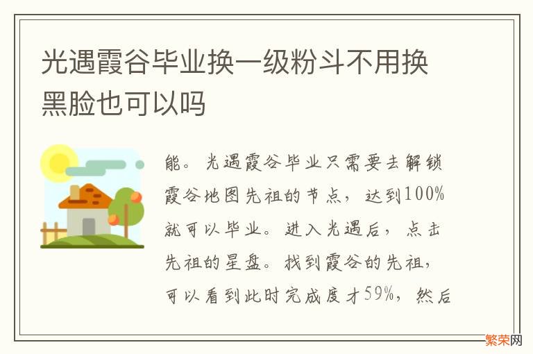 光遇霞谷毕业换一级粉斗不用换黑脸也可以吗