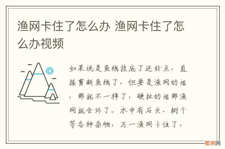 渔网卡住了怎么办 渔网卡住了怎么办视频