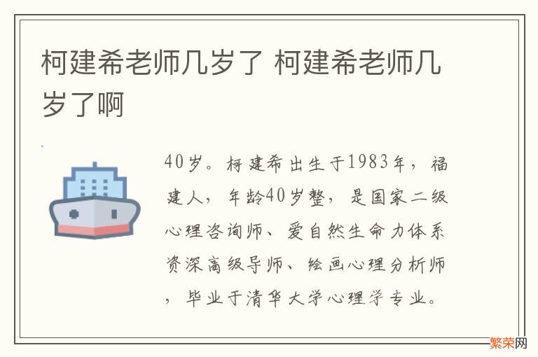 柯建希老师几岁了 柯建希老师几岁了啊