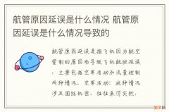 航管原因延误是什么情况 航管原因延误是什么情况导致的