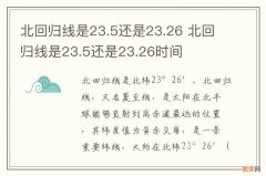 北回归线是23.5还是23.26 北回归线是23.5还是23.26时间