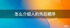 介绍他人的顺序是怎样安排的 怎么介绍人的先后顺序